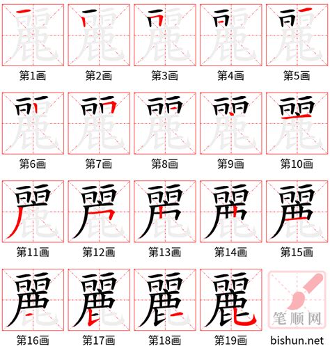 麗字筆劃|麗字笔画、笔顺、笔划